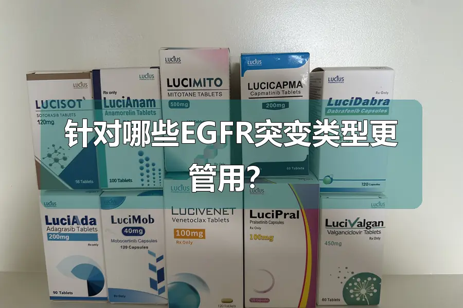 针对哪些EGFR突变类型更管用?