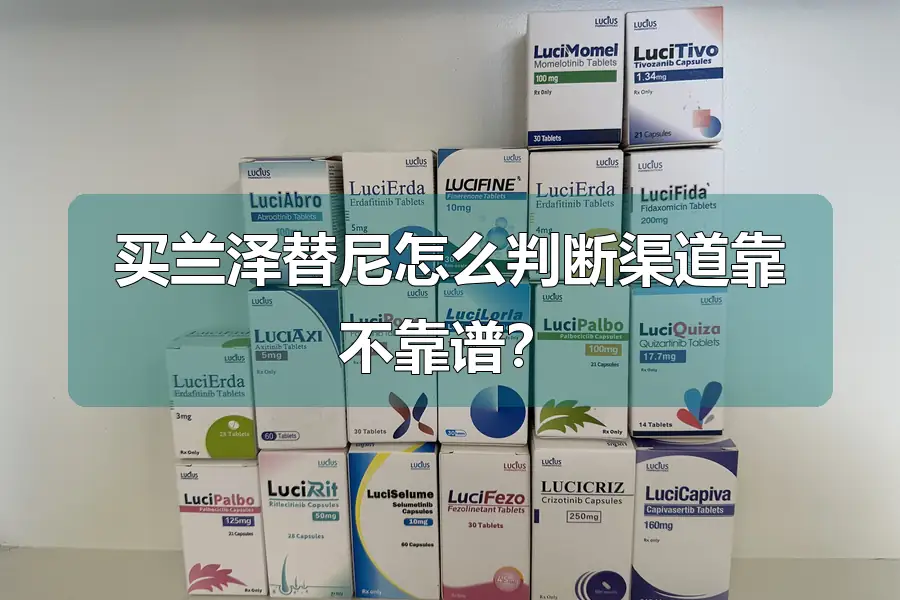 买兰泽替尼怎么判断渠道靠不靠谱?