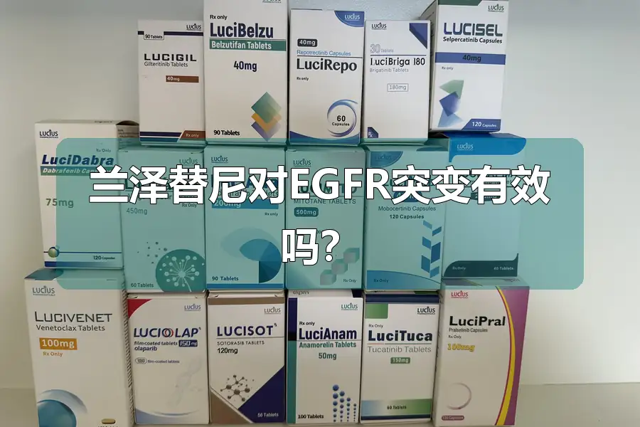 兰泽替尼对EGFR突变有效吗?