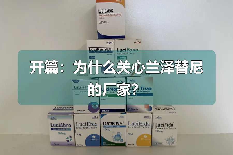 开篇：为什么关心兰泽替尼的厂家？