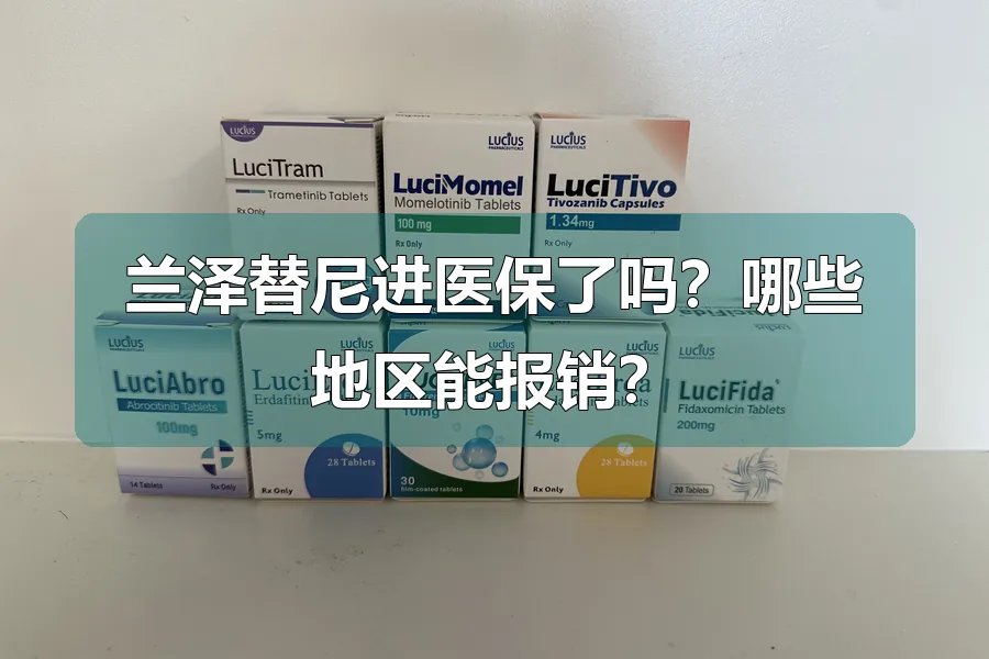 兰泽替尼进医保了吗？哪些地区能报销？