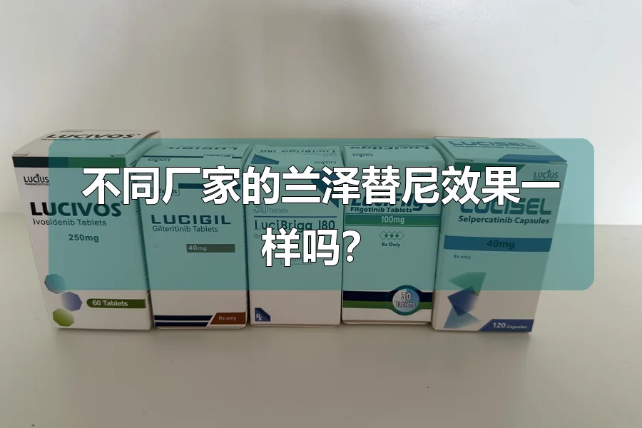 不同厂家的兰泽替尼效果一样吗？