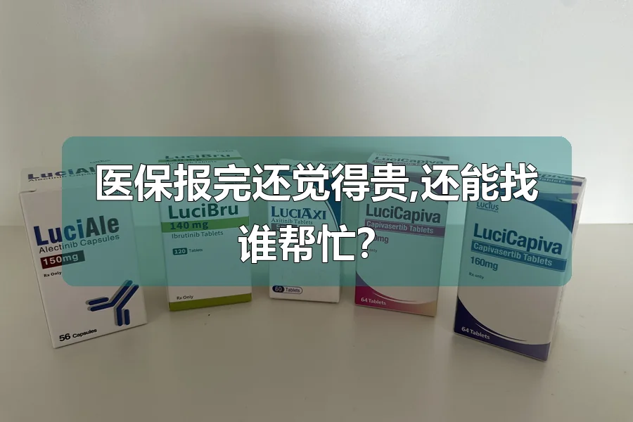 医保报完还觉得贵,还能找谁帮忙？
