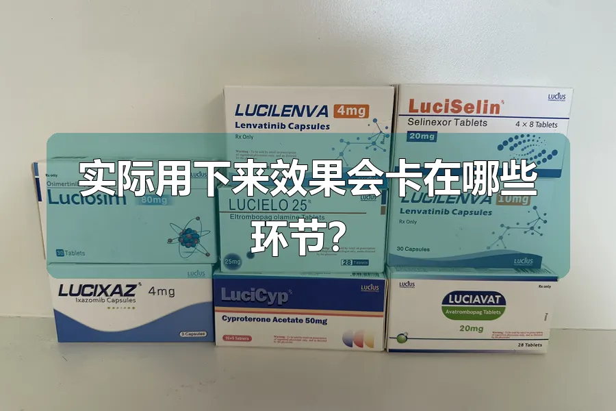 实际用下来效果会卡在哪些环节?